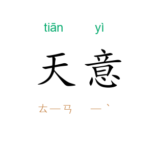 天意