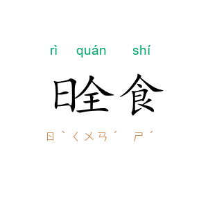 日全食