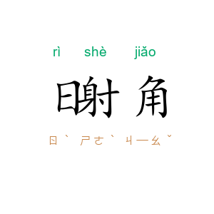 日射角