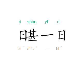 日甚一日