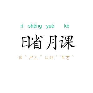 日省月课