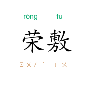 荣敷