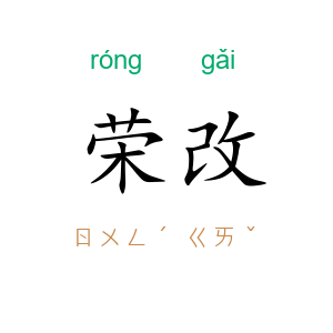 荣改