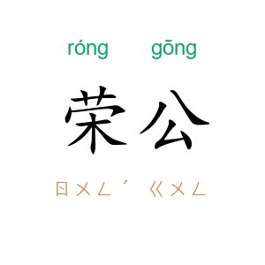 荣公