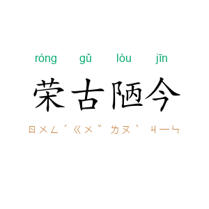 荣古陋今