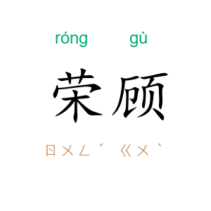 荣顾
