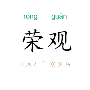 荣观