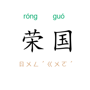 荣国