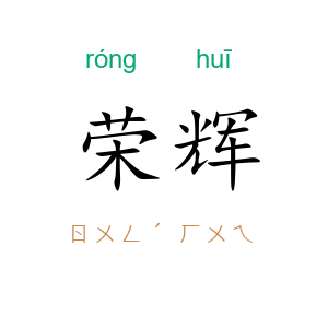 荣辉