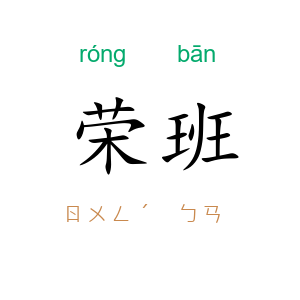 荣班