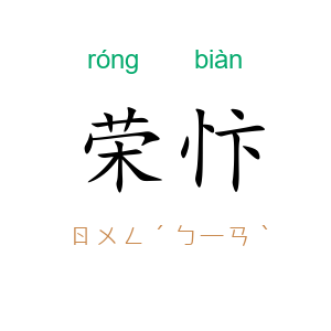 荣忭