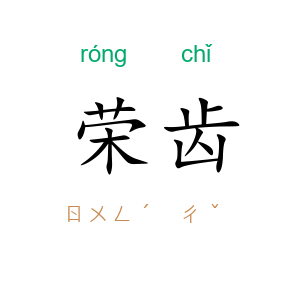 荣齿