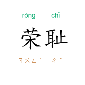 荣耻