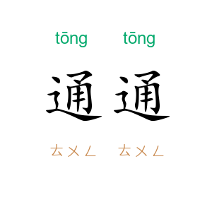 通通