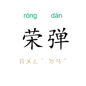 荣弹