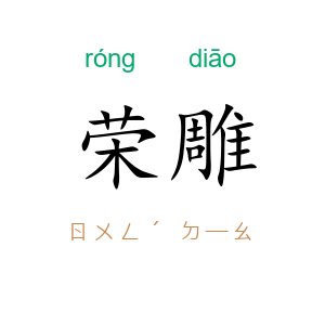 荣雕