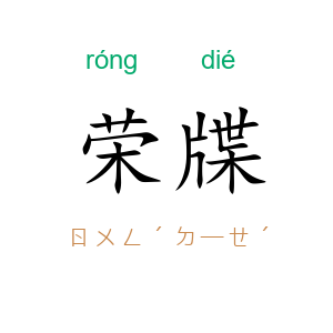 荣牒