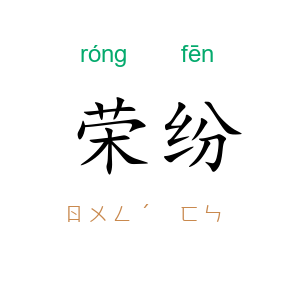 荣纷