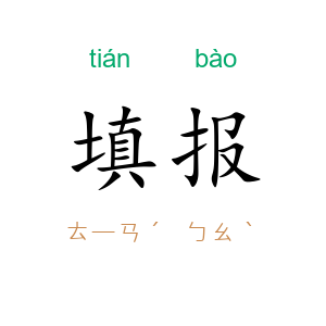 填报