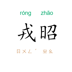 戎昭