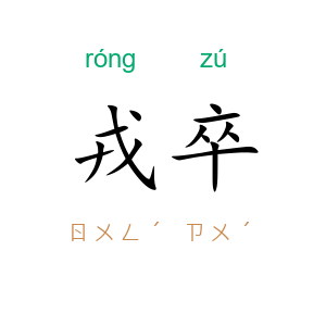戎卒