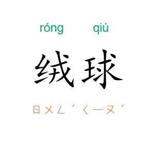 绒球