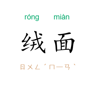 绒面