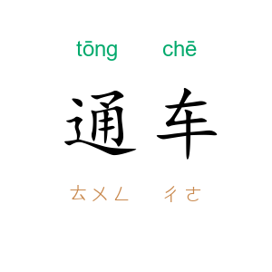 通车