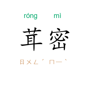 茸密