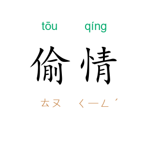 偷情