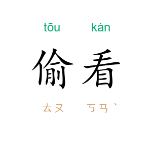 偷看