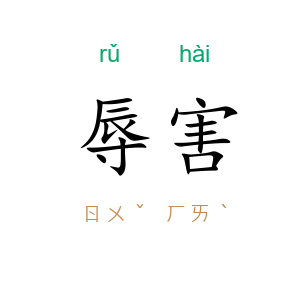 辱害