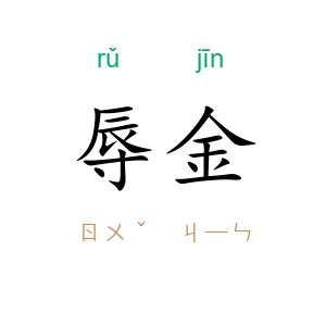 辱金