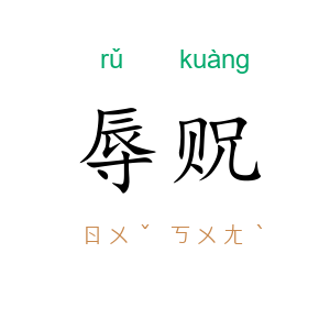 辱贶