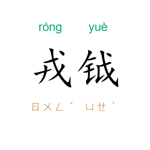 戎钺