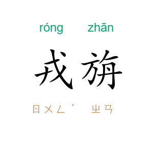 戎旃