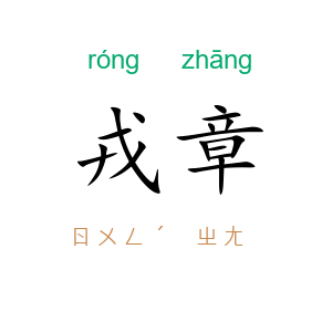 戎章