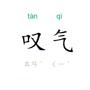叹气