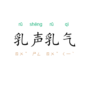 乳声乳气