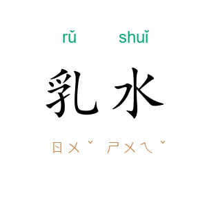 乳水