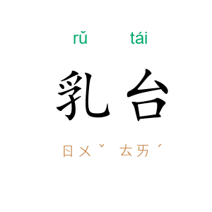 乳台