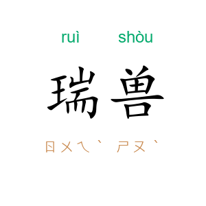 瑞兽