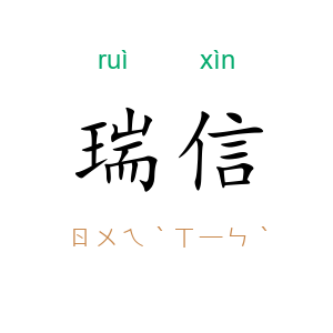 瑞信
