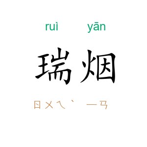 瑞烟
