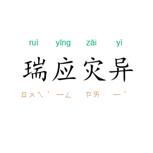 瑞应灾异