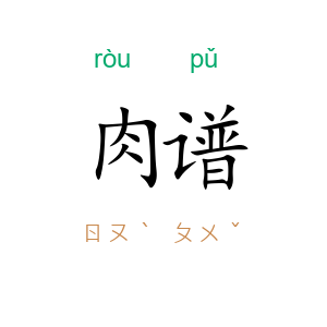 肉谱