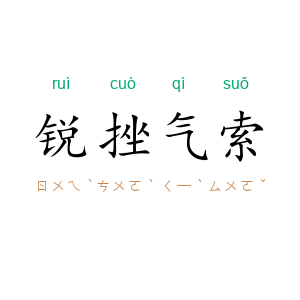 锐挫气索