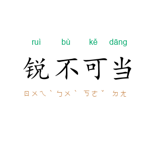 锐不可当
