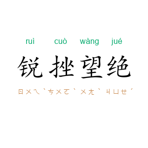 锐挫望绝