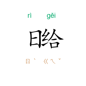 日给